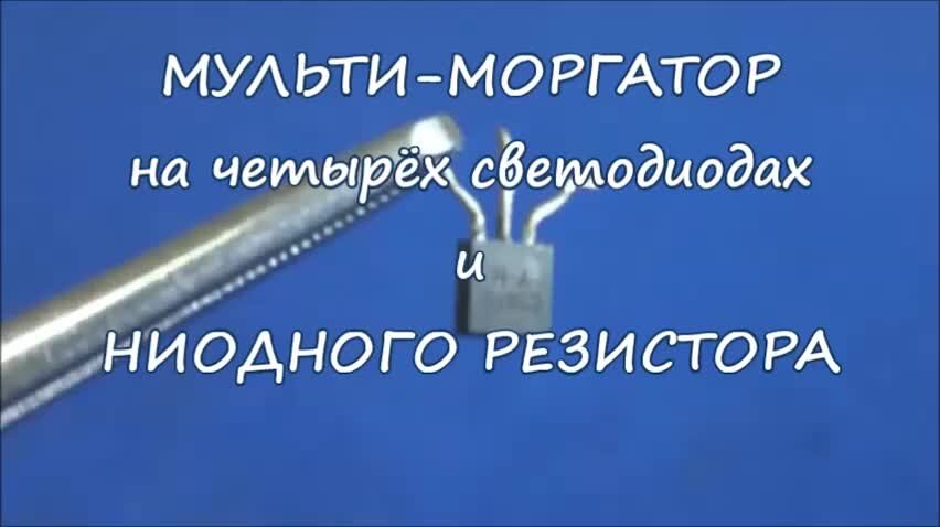 4 бегущих огня на 2х транзисторах Феноменальная схема ДА РАЗВЕ ТАКОЕ ...