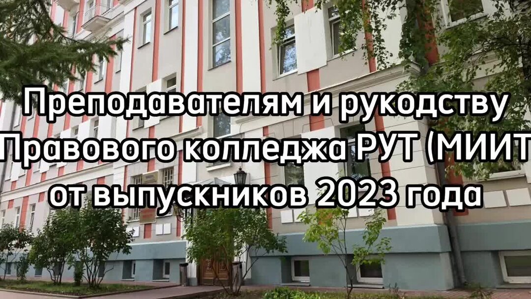 Прощальное видео выпускников Правового колледжа РУТ (МИИТ) 2023г. Правовой колле