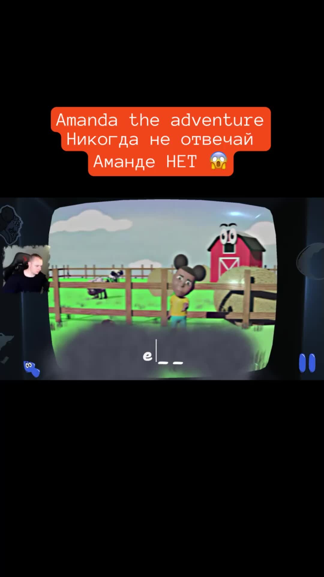 MaxiplayTV | Amanda the adventure Никогда не отвечай Аманде НЕТ 😱 #shorts  #amandatheadventure #амандапутешественница #игры | Дзен