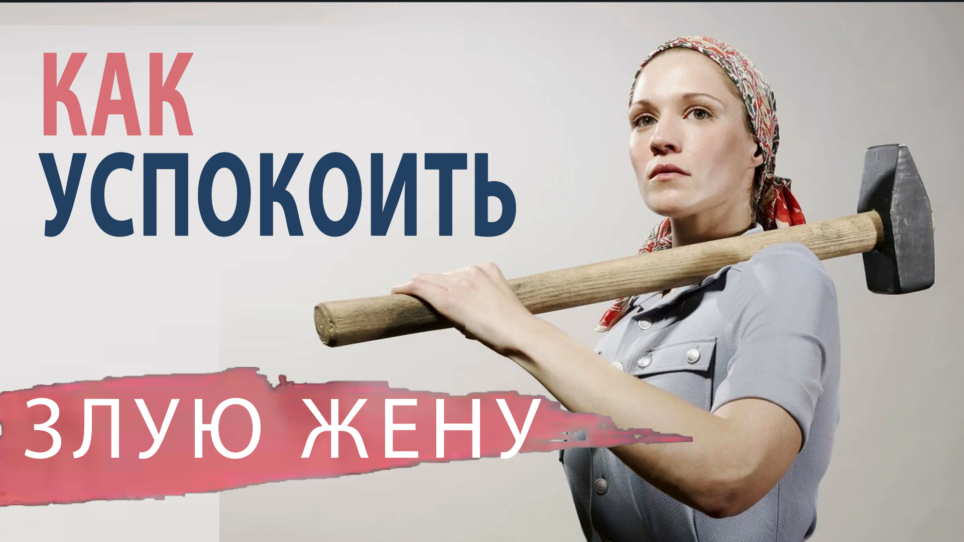 Мужчина кричит на женщину. Добрый домовой. Задобрить злой. Злой человек. Анекдот про нервы.