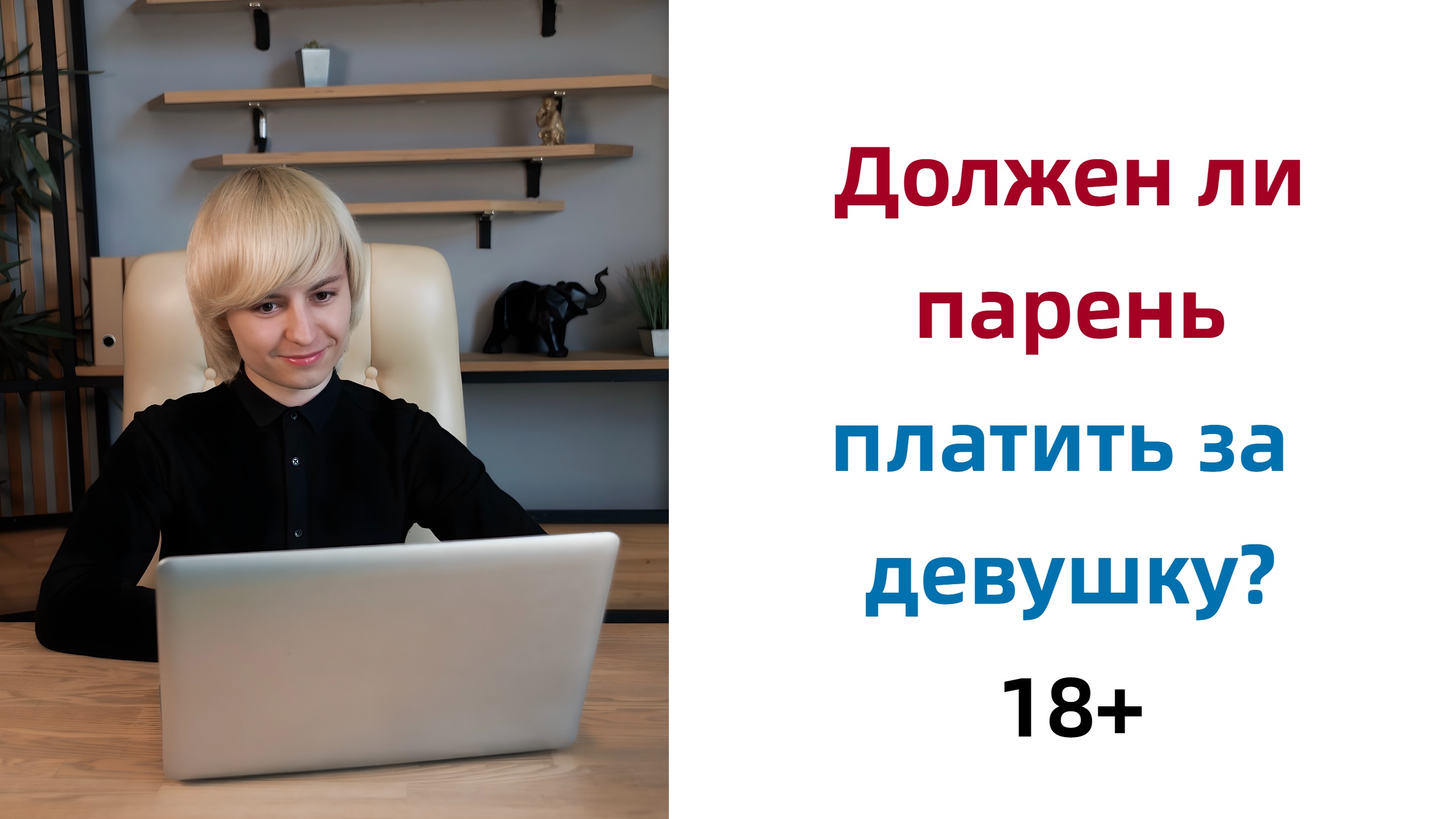 Должен ли парень платить за девушку. Должен ли мужчина платить на свидании. Должен ли мужчина платить за женщину. Должен ли парень платить за девушку. Почему мужчина должен платить за девушку.