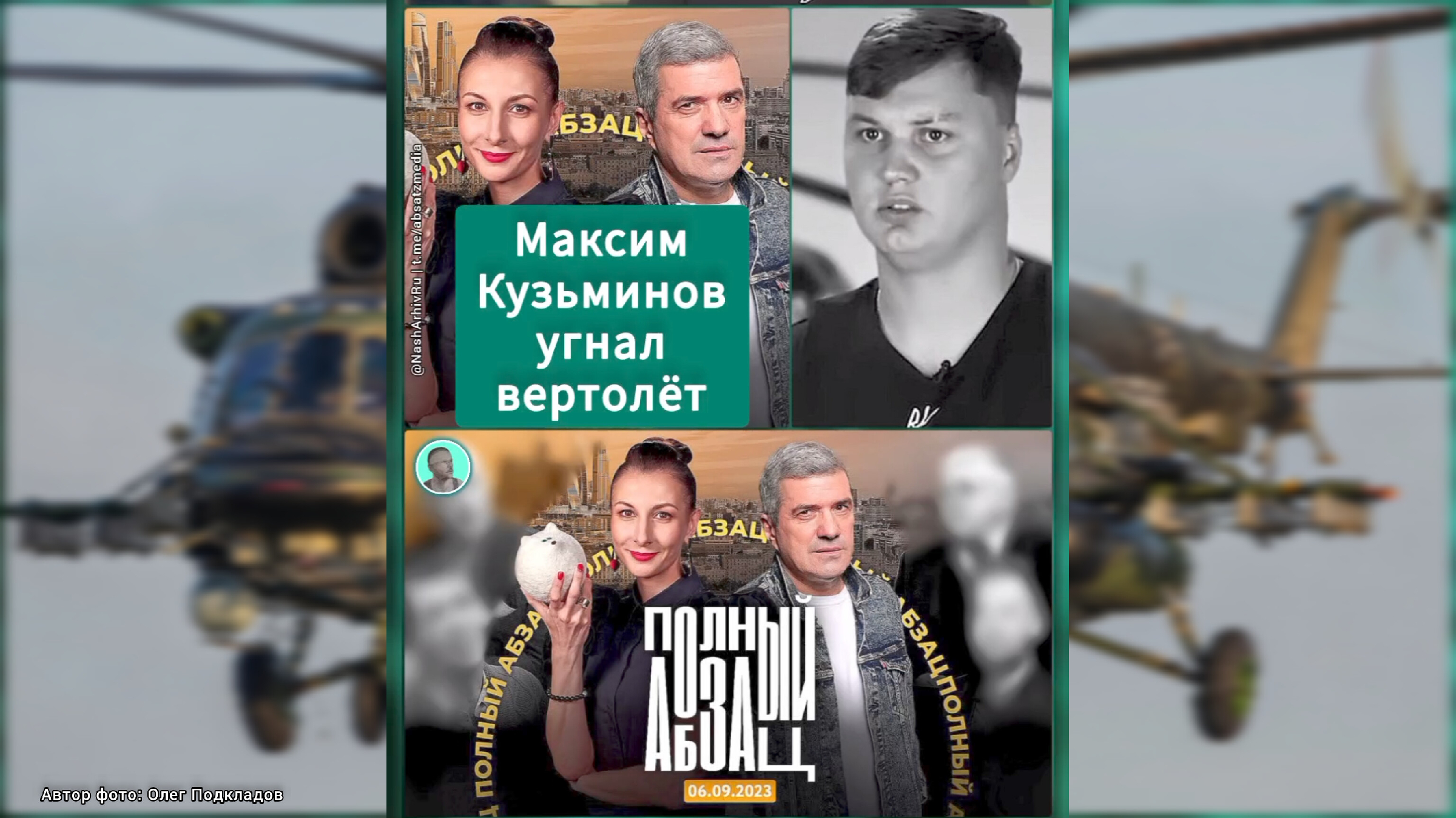 Ликвидировали пилота угнавшего вертолет