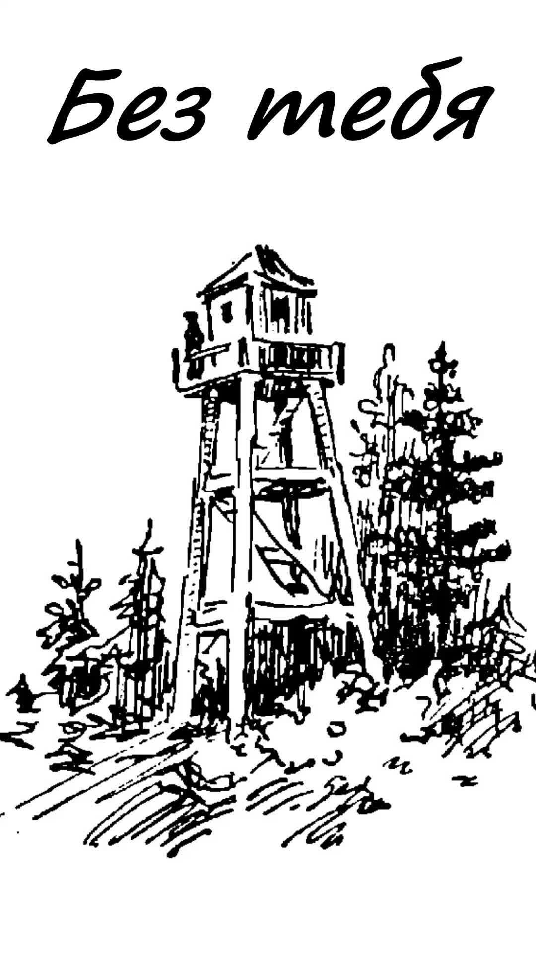 Рисунок пограничный столб