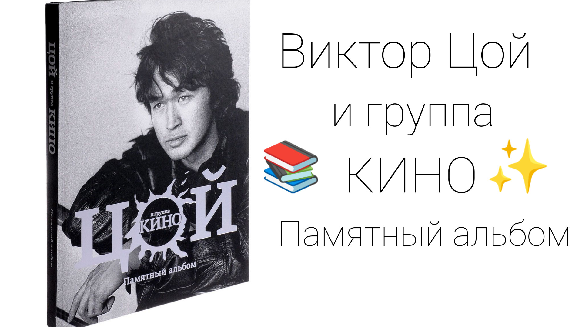 Виталий калгин виктор цой. Виктор цой сборник стихов. Книги про виктора цоя. Книги про виктора цоя. Виталий калгин виктор цой.