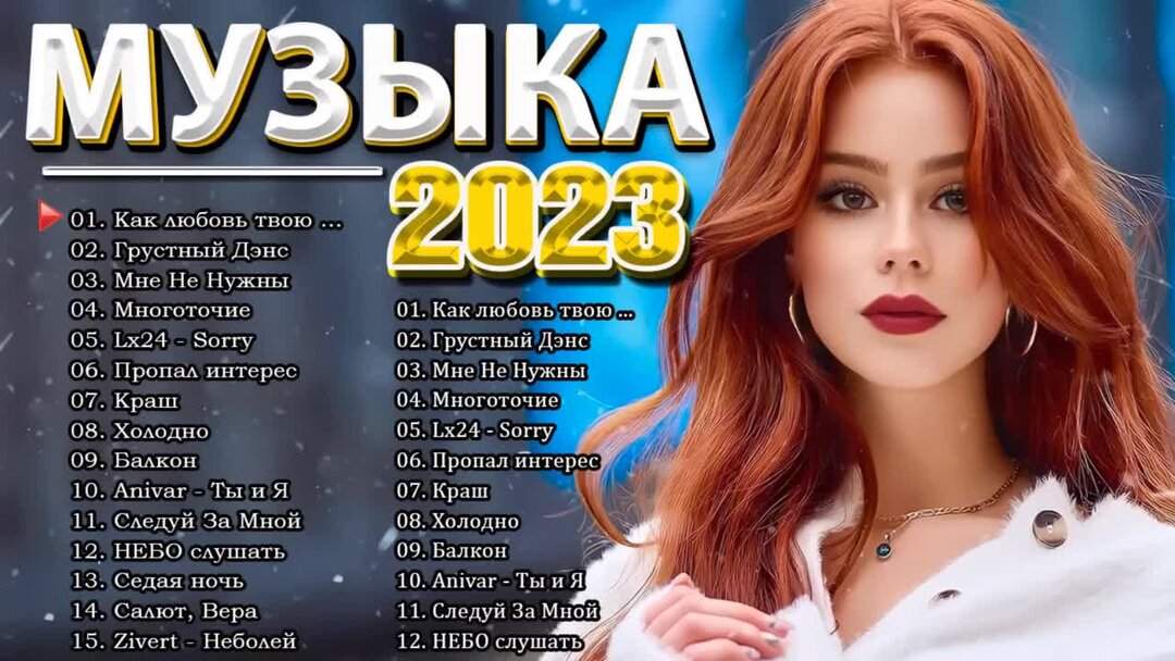 Слушать хиты 2023 года