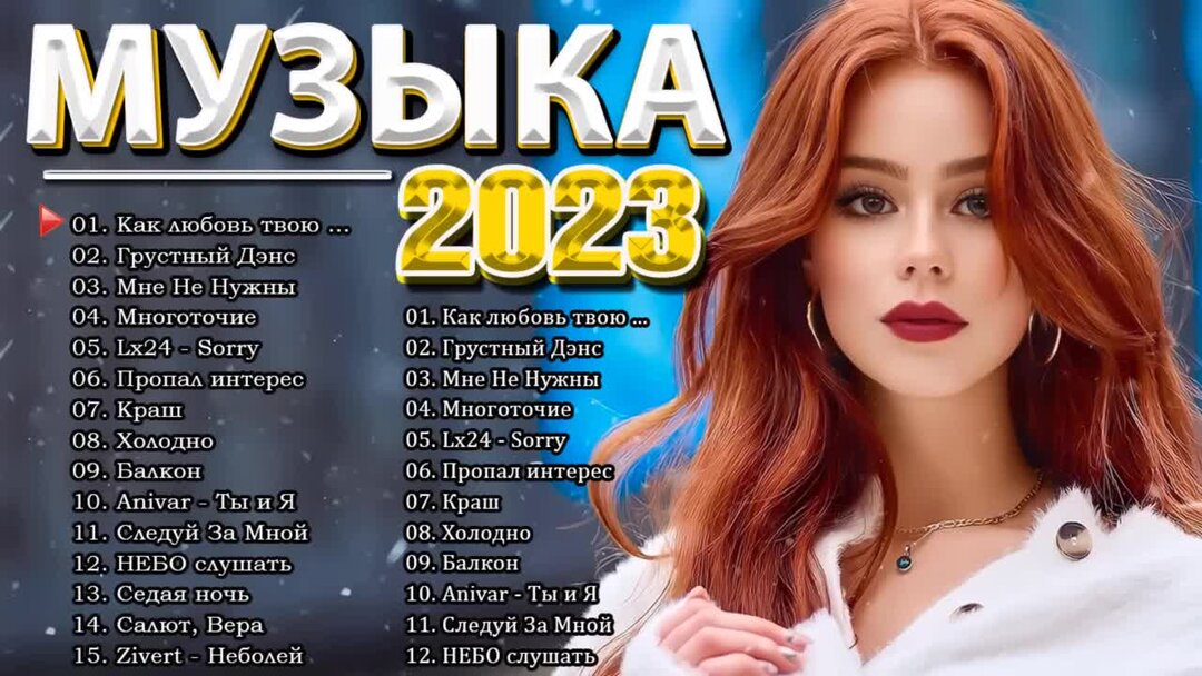 Новые хиты русские 2023