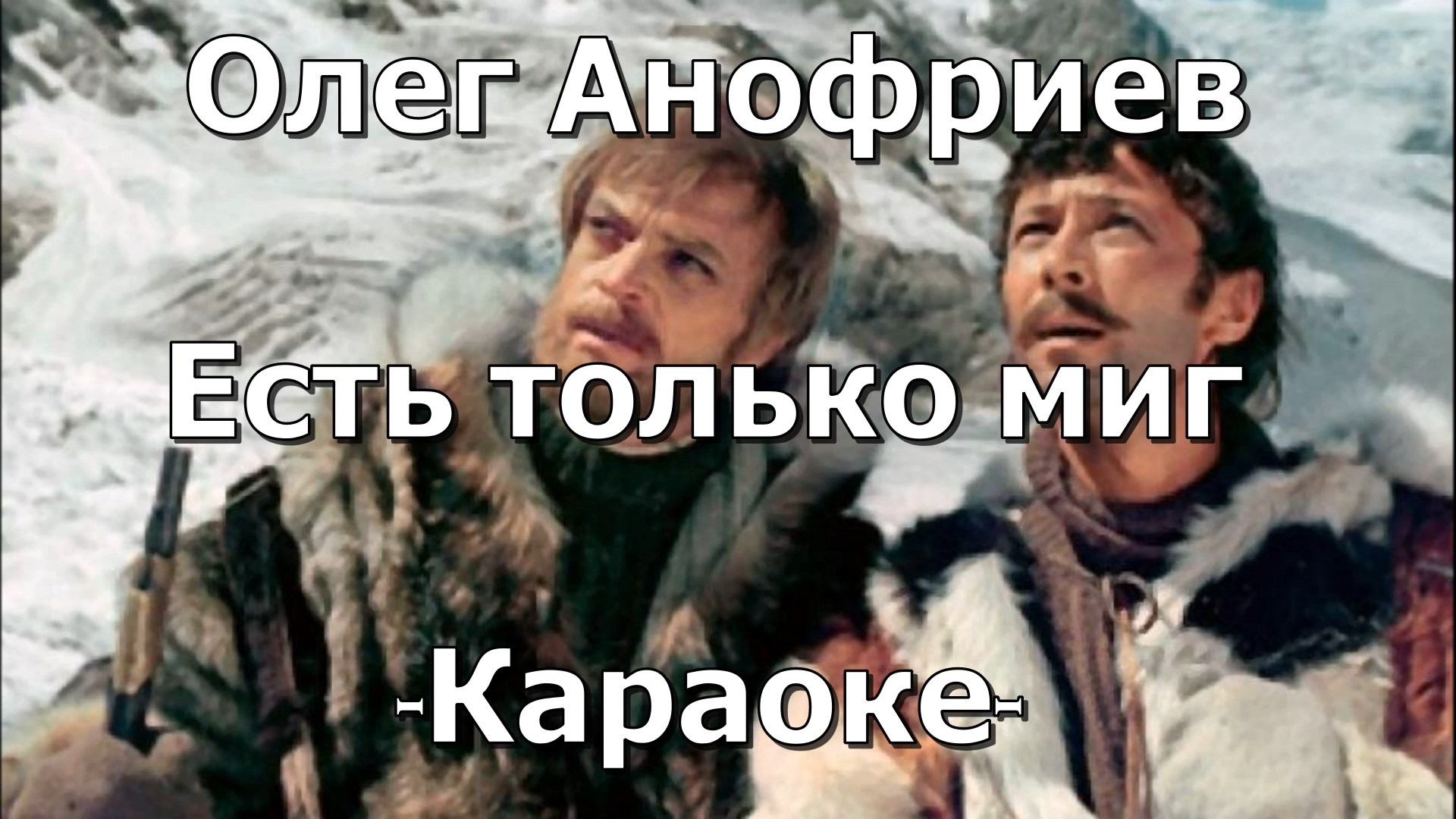 Есть только миг исполнитель. Есть только миг караоке. Олег Анофриев есть только миг текст. Есть только миг песня караоке. Миг между прошлым и будущим караоке