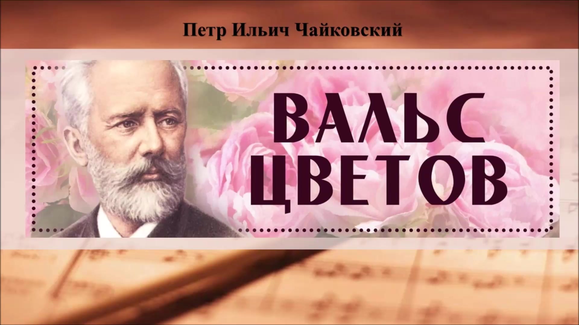 Чайковский вальс цветом. Петр Ильич Чайковский вальс цветов. Вальс цветов история написания.