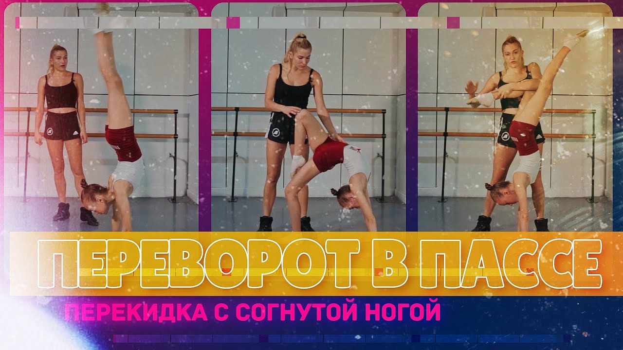 акробатический элемент рондат. танец с выбросом ног вперед. рондат фляк. прыжковые гимнастические упражнения. прыжок 13 лет 167.