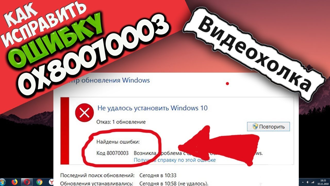 Код ошибки 0x80070003. Как сделать 8007003.