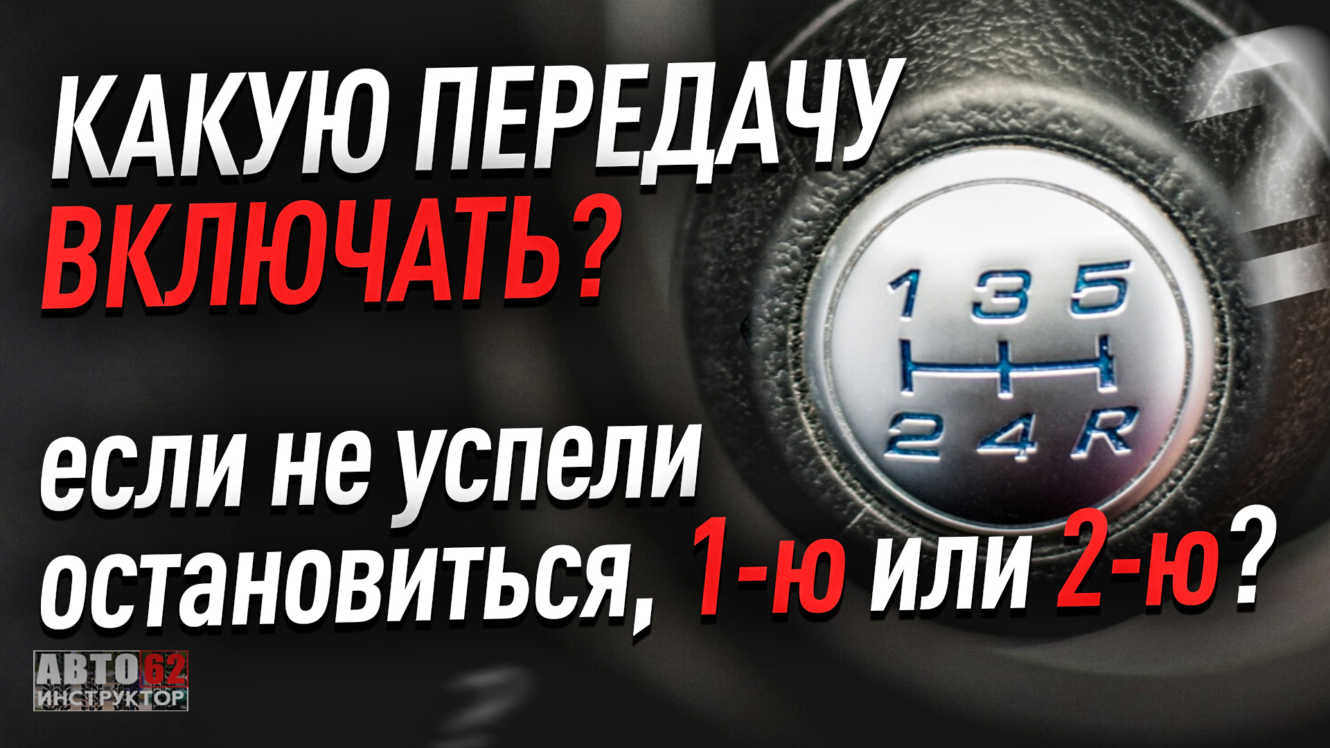 Включите передачу мужской. Моряхин переключение передач. Автоинструктор 62 видео. 1 Передача 10 км ч 2 передача 20.