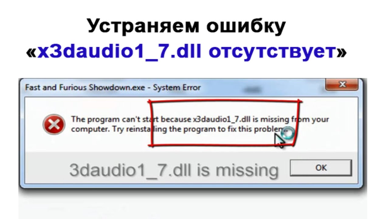 Исправить ошибку dll. Ошибка x3daudio1_7.dll. Система не обнаружила x3daudio1_7.dll.. Ошибка System 32 x3d Audio 1_7. dll. X3daudio1_7.dll как решить?.