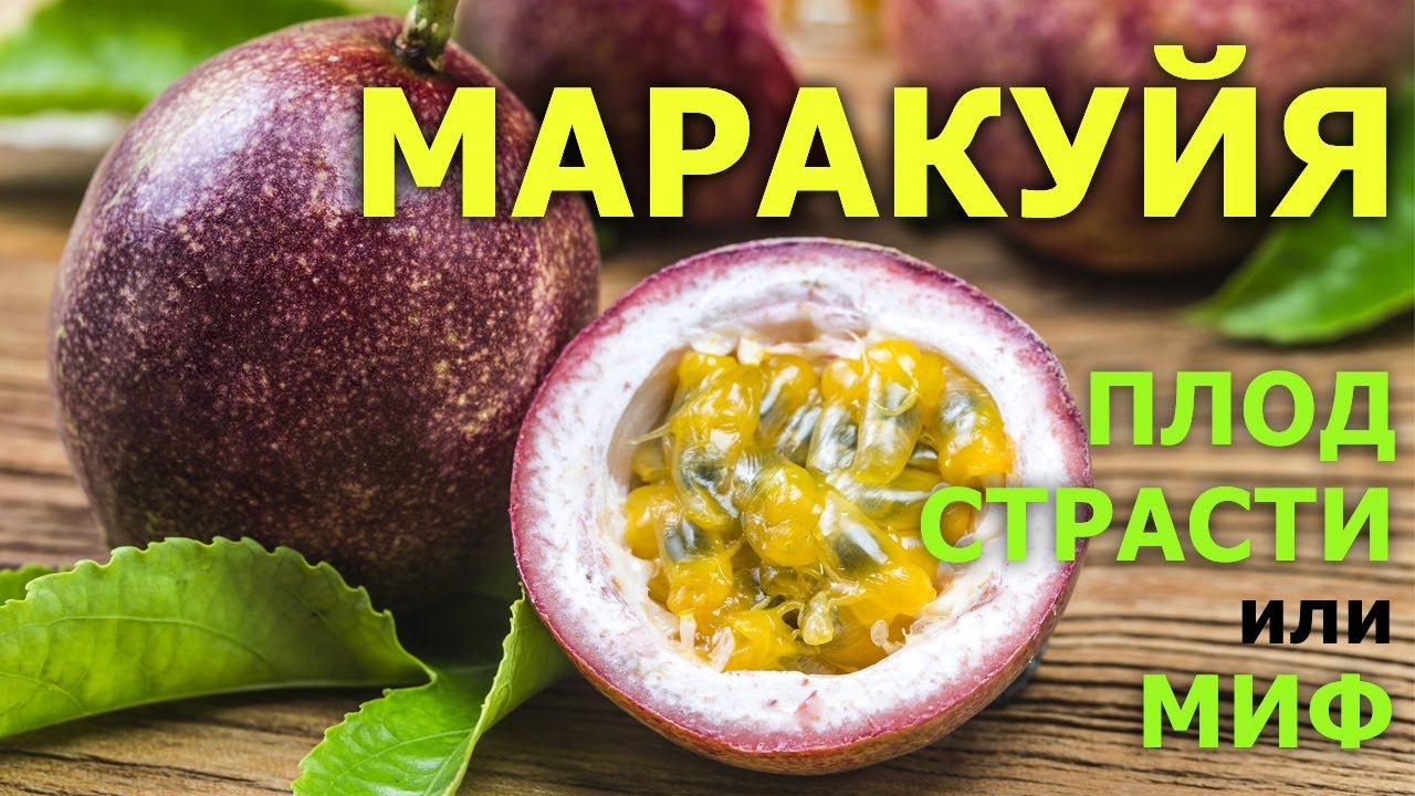 Желток маракуйя