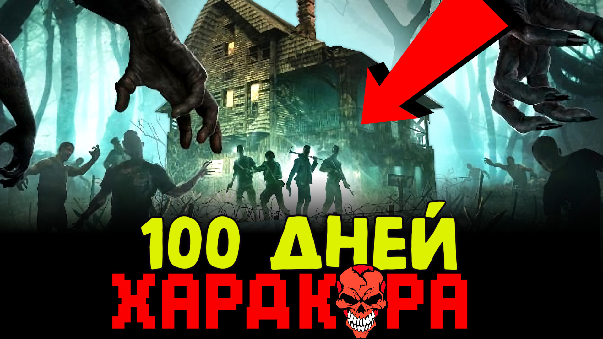 100 дней хардкора. СТО дней зомби апокалипсис. Freddy выживание в городе с зомби апокалипсис день.