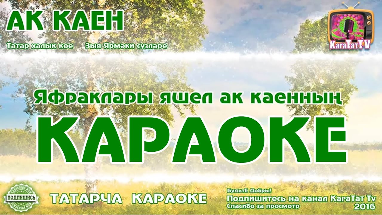 Караоке с текстом и музыкой татарском. АК Каен. Татарский АК Каен. АК Каен Айфара текст. Татар караоке.