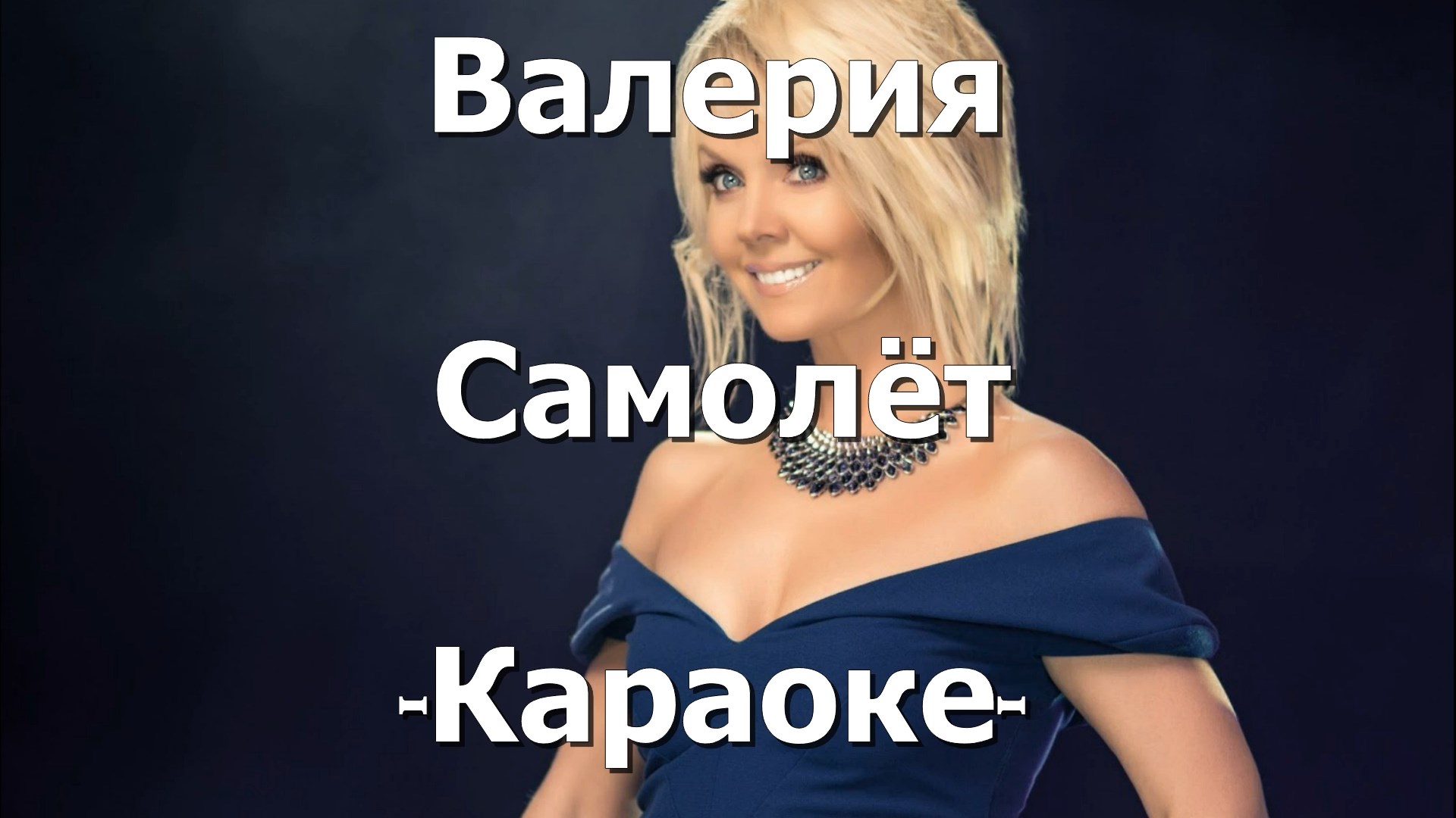 валерия самолёт 2021. валерия самолет 1995. валерия 1995 год самолет. валерия концерт 2018 к солнец. валерия певица 1995.