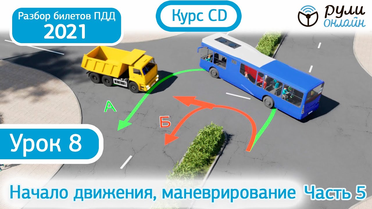 Видео уроки пдд 2023. Разбор билетов ПДД 2022. Маневрирование ПДД 2021. Начало движения маневрирование ПДД 2021. Разбор билетов ПДД 2021