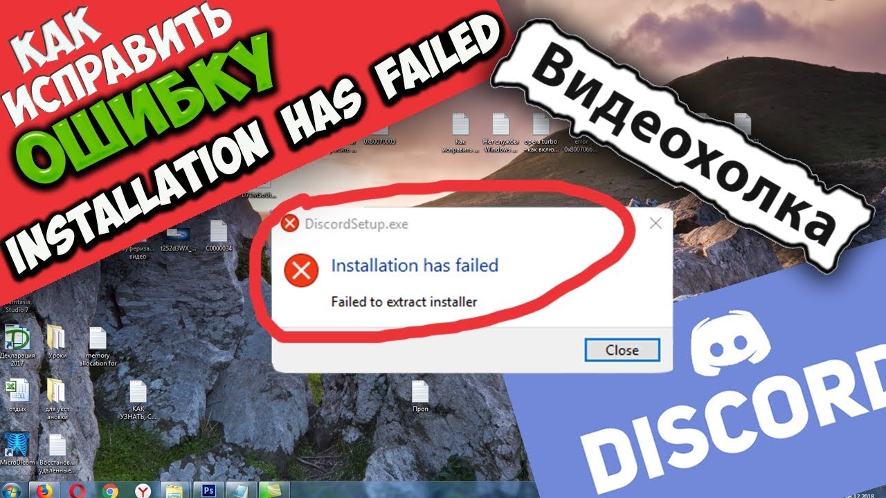 Installation has been. Ошибка installation has failed. Installation has failed discord. Installation has failed discord как исправить. DISCORDSETUP.exe installation has failed как исправить.