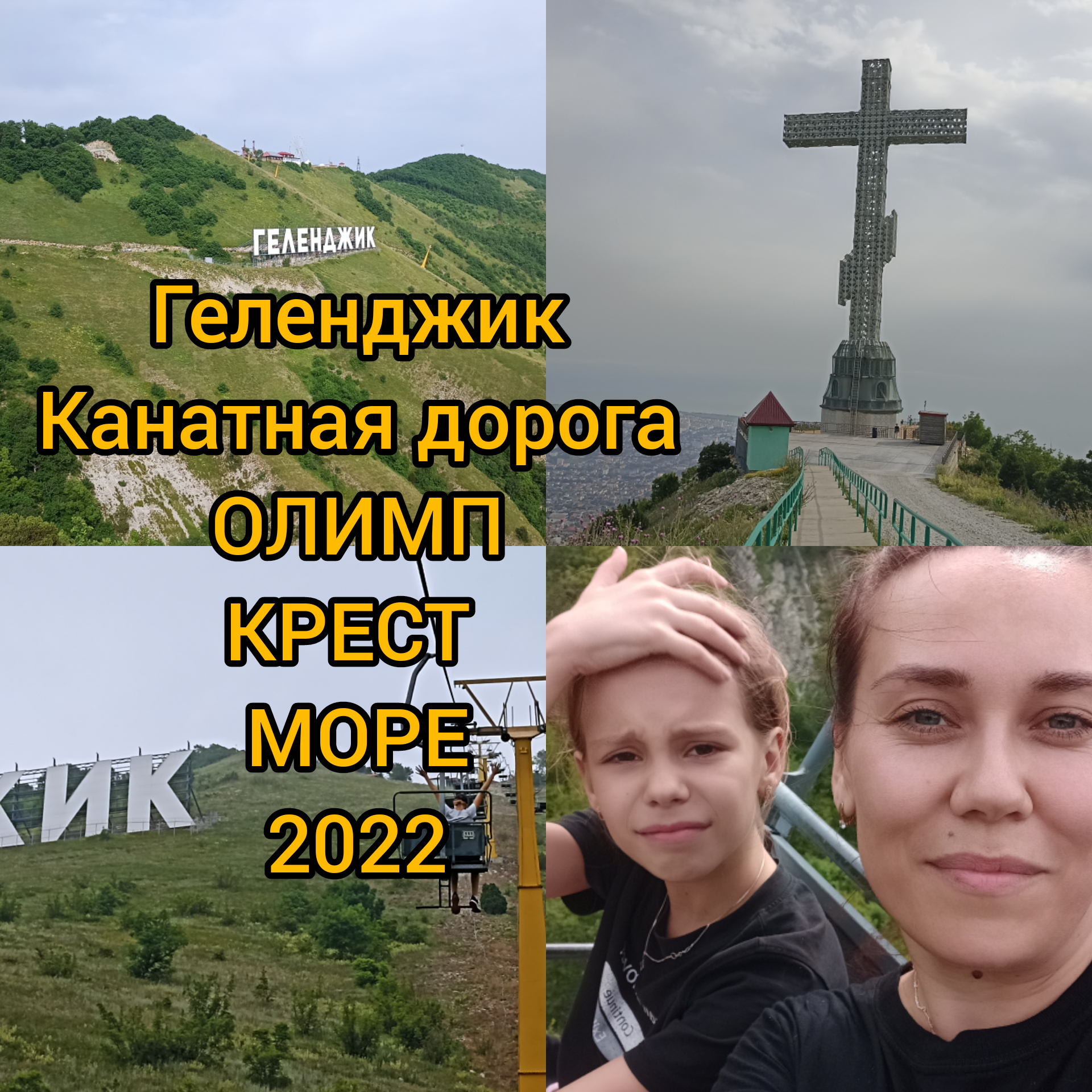 крест в геленджике на горе