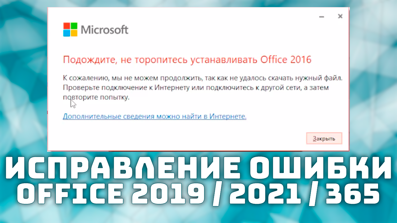 Подождите не торопитесь устанавливать Office 2016. Подождите, не торопитесь устанавливать Office 2019. Ошибка подождите не торопитесь устанавливать Office 2016. Подождите, не торопитесь устанавливать Office 2021.
