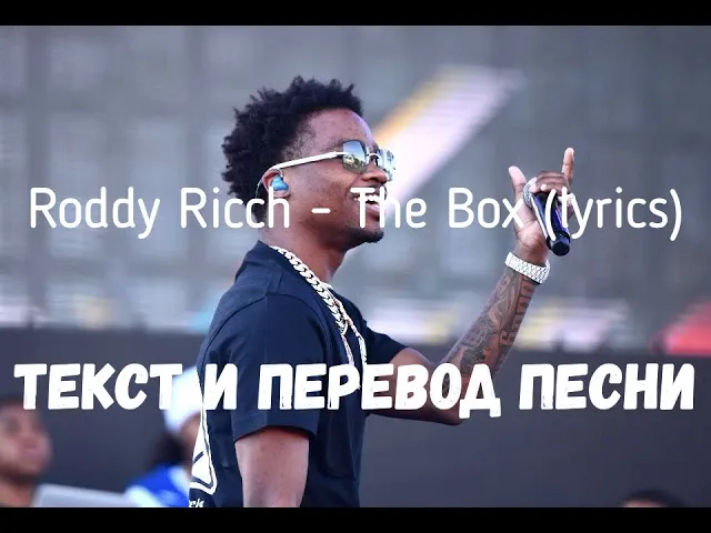 Roddy Rich the Box перевод.