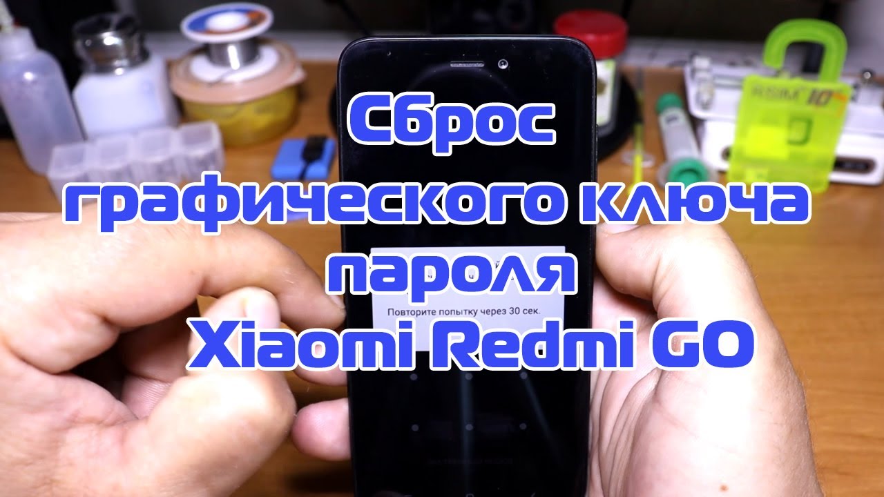 Reset go. Графические ключи на ксиоми. Забыла графический ключ на редми. Разблокировать графический ключ редми. Как сбросить пароль на редми.