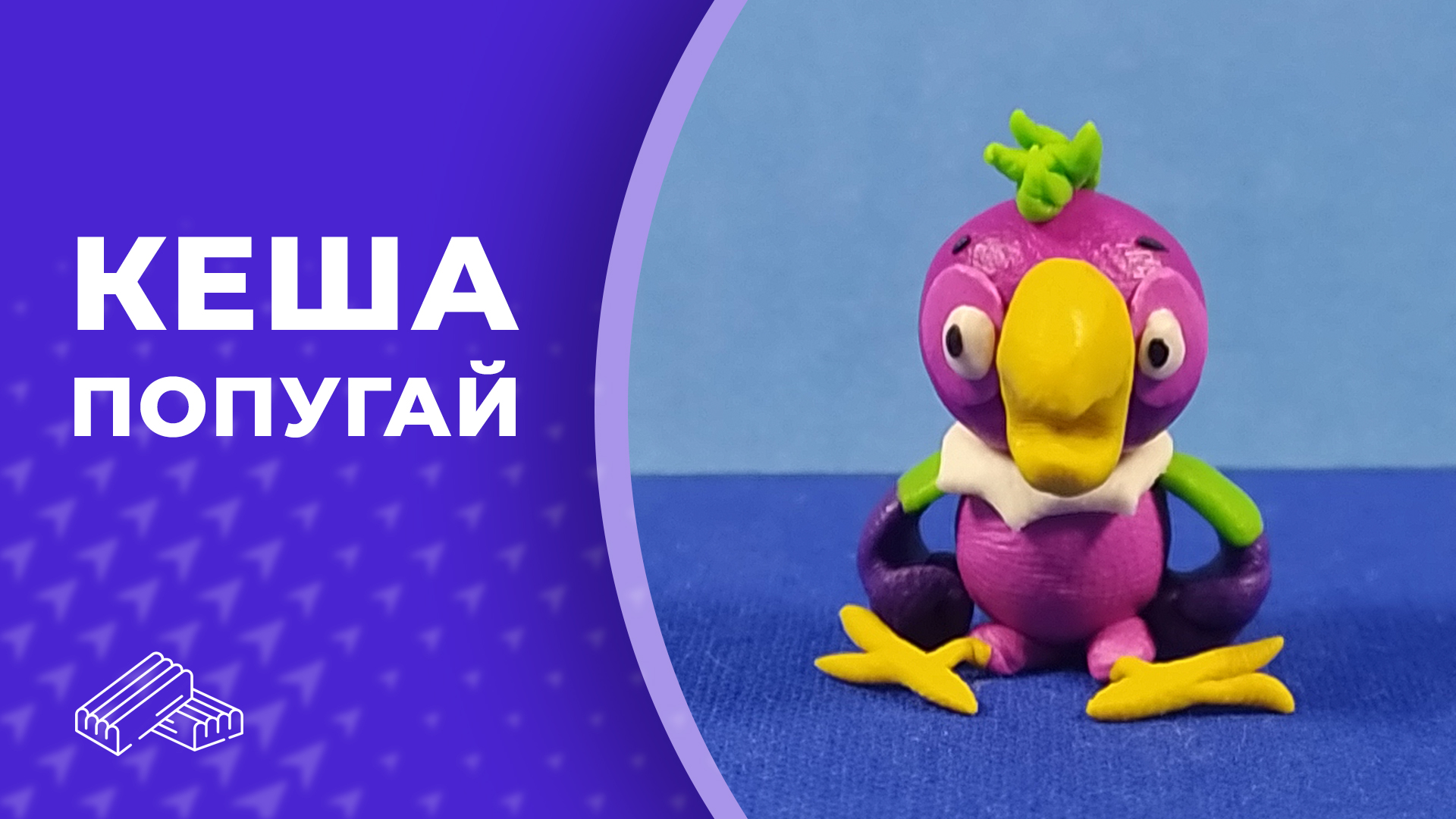 Попугай из пластилина