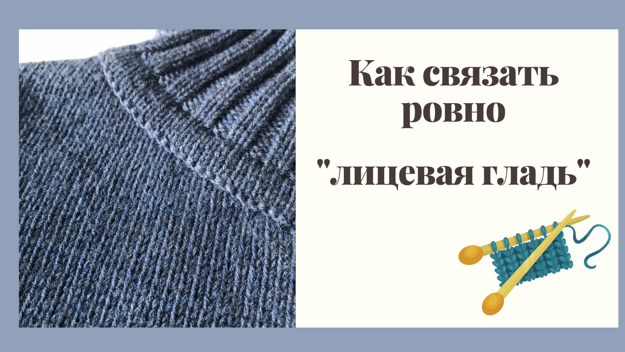 Как ровно вязать лицевую гладь. Изнаночная гладь. Как вязать ровную лицевую гладь. Изнаночная гладь спицами как вязать. Двусторонняя лицевая гладь.