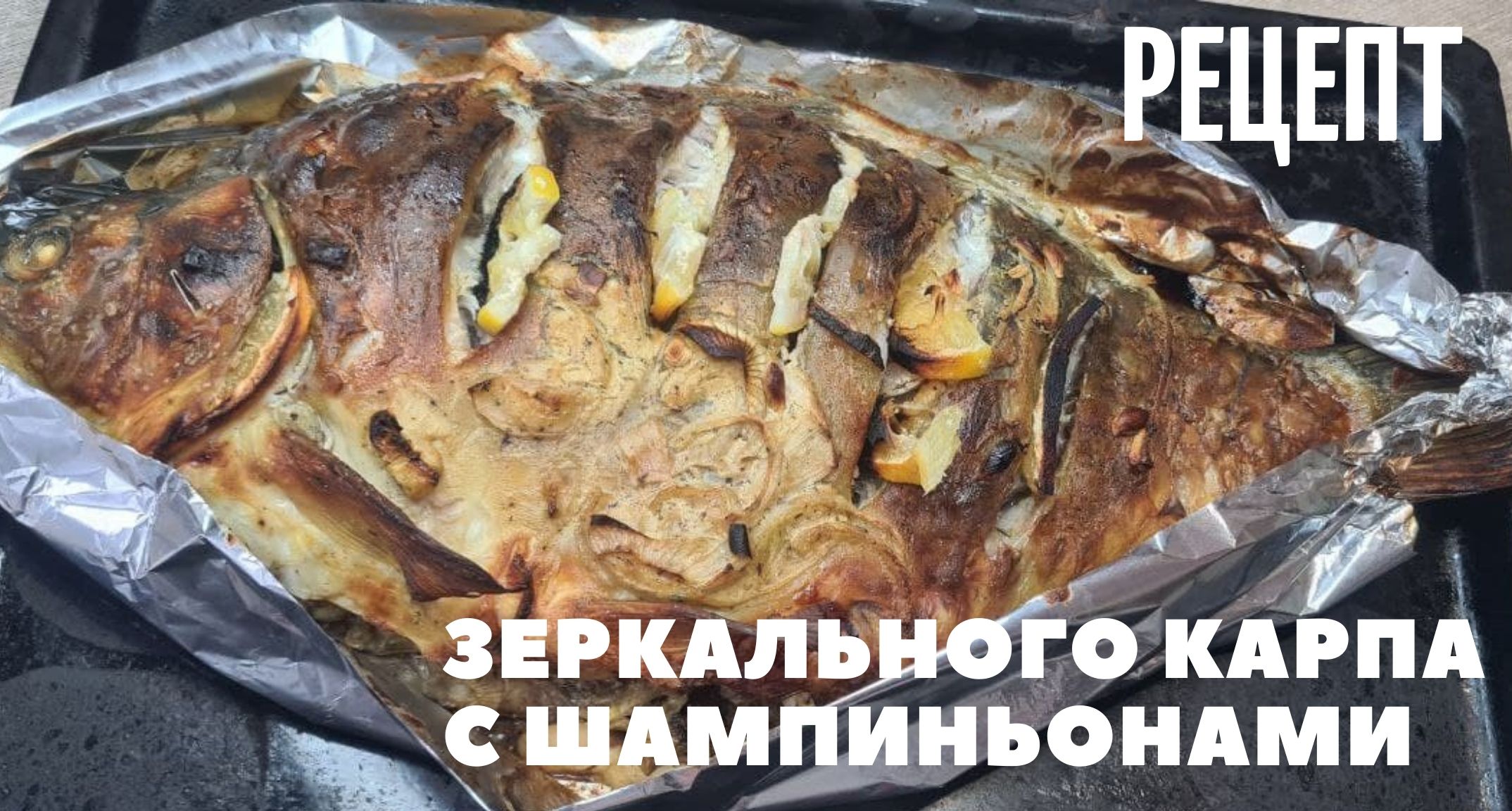 Как приготовить зеркального. Как приготовить зеркального