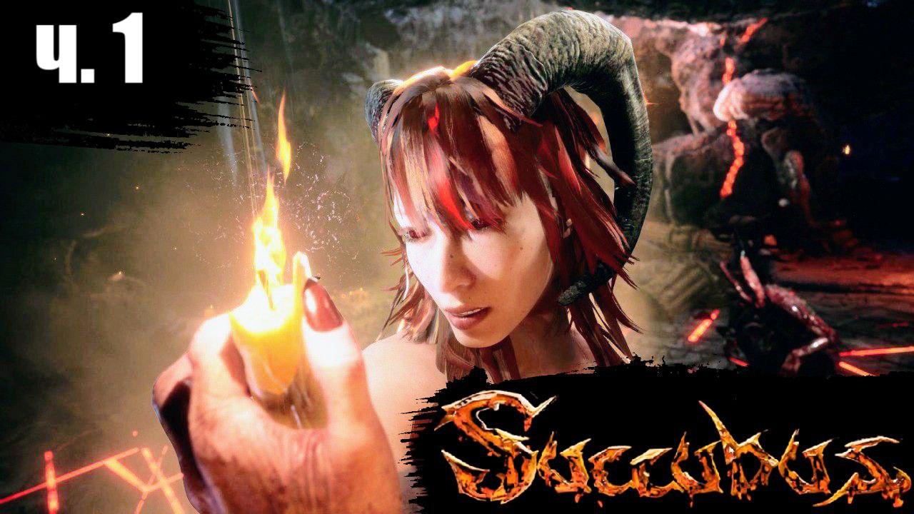 Succubus прохождение