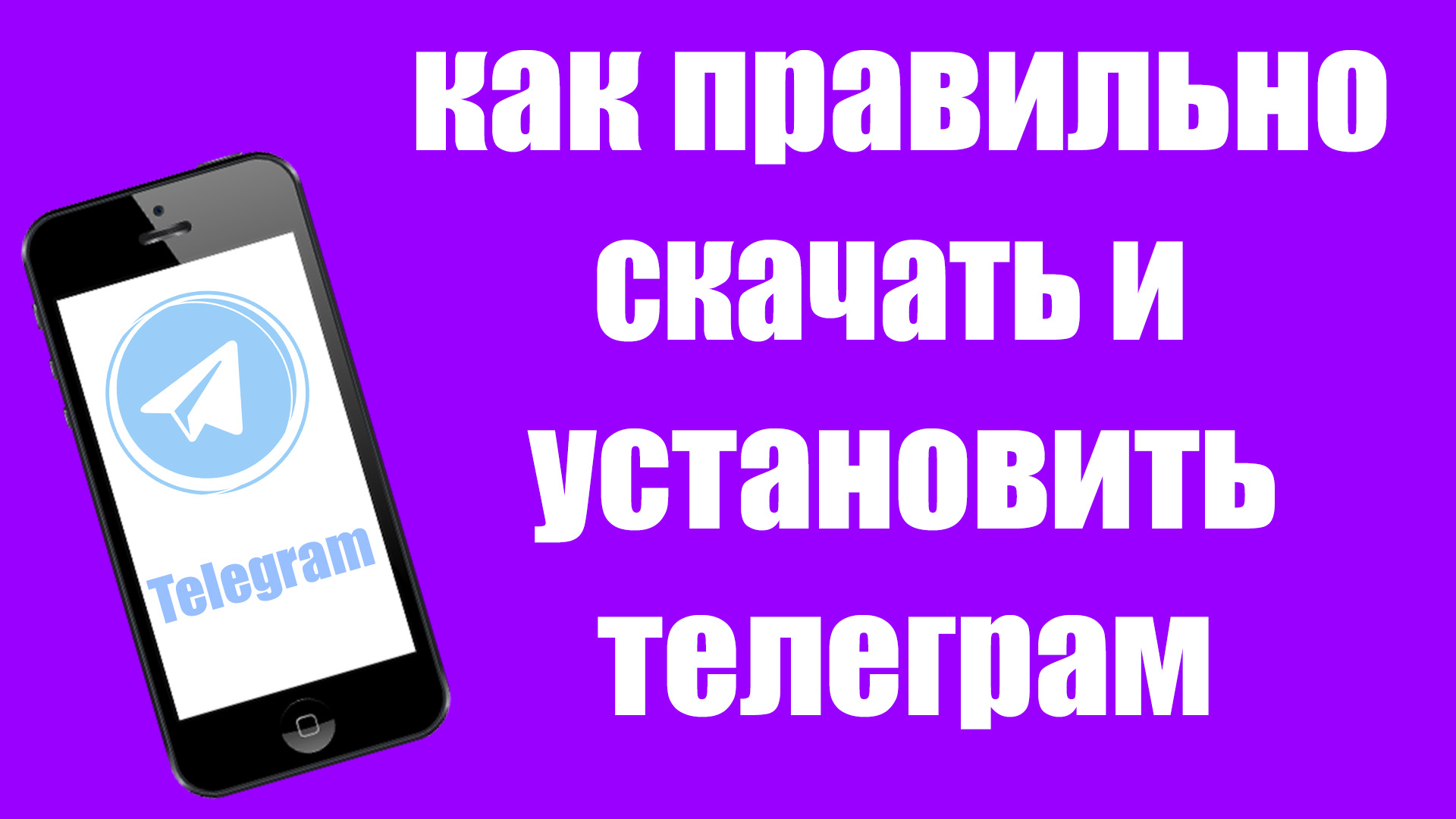 Как установить телеграмм на телефон на русском языке смартфона фото 12