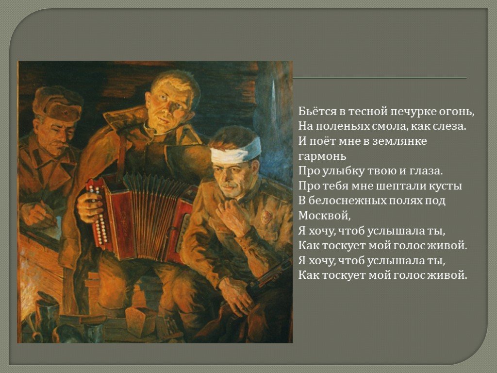 Тесно песня. Алексей Сурков бьется в тесной печурке огонь. Землянка. Земляк. Печурка в землянке.