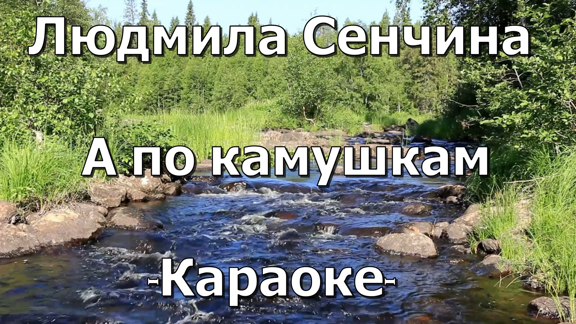 Песенка по камушкам. Речка быстрая каменистая в нашей местности. Караоке по камушкам речка бежит. А по камушкам речка. А пока пока по камушкам река бежит.