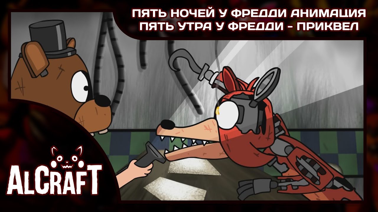 Piemations fnaf 3 охранник. Фнаф приколы. Мультик фредди мультик фредди мультик фредди мультик фредди. 5 утра у фредди. Озвучка фредди озвучка фредди.