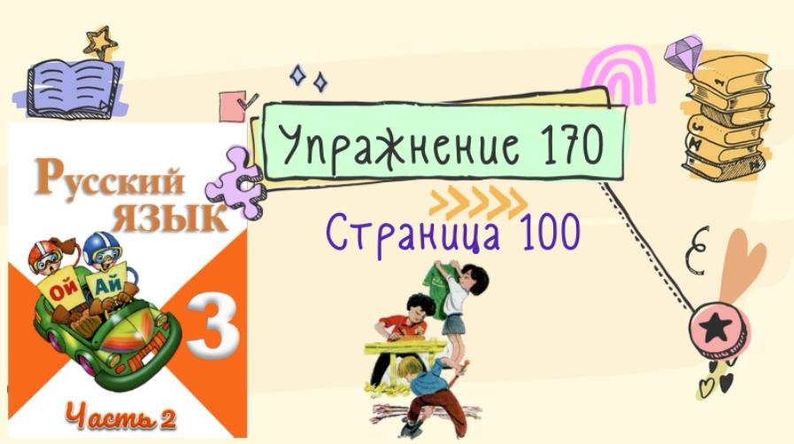 Русский четвертый класс вторая часть упражнение 170