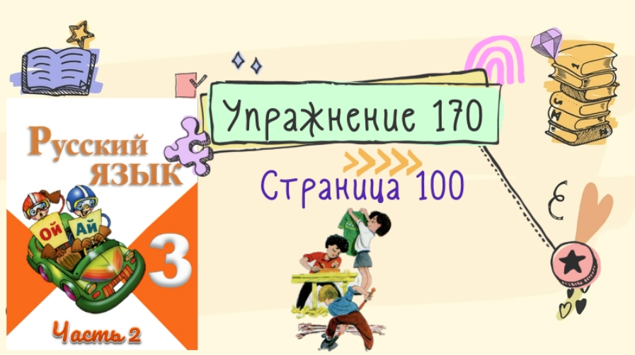 Страница 100 упражнение 1