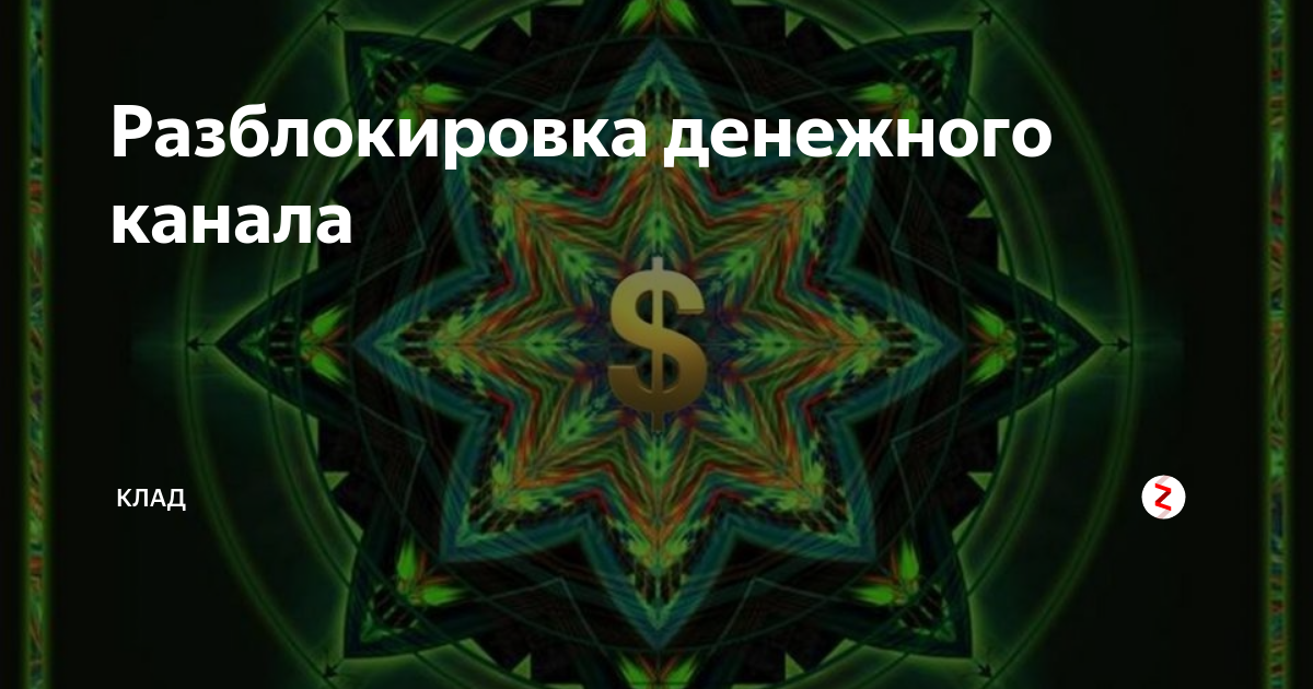 Мандала разблокировка денежного канала. Мандалы для привлечения денег. Мандала раскрытие денежного потока. Мандала на открытие денежного потока.