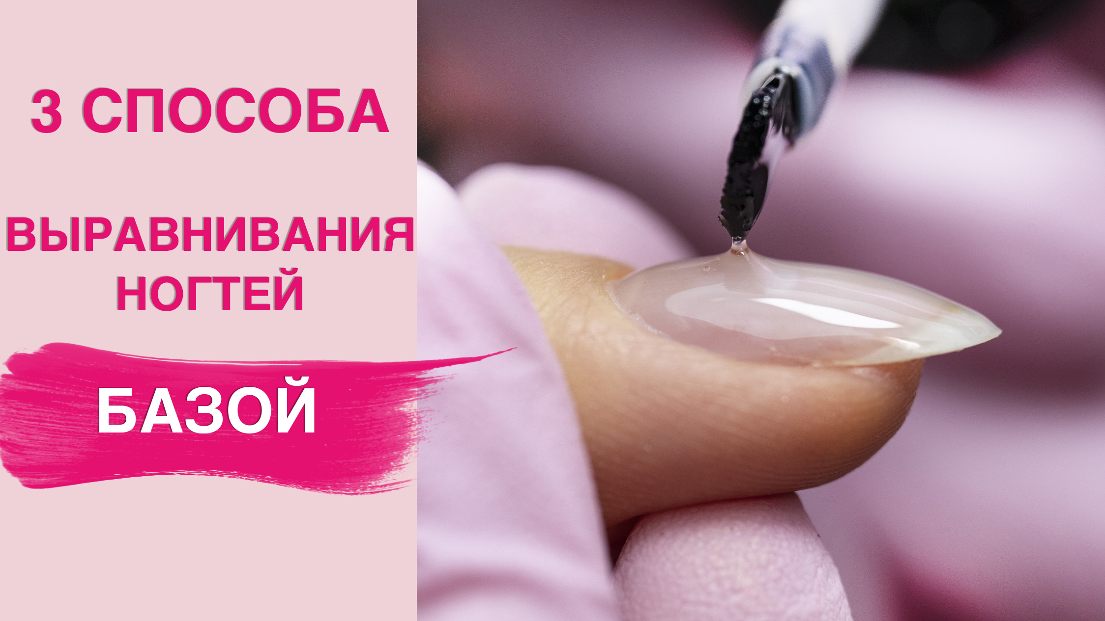 Выравнивание ногтевой пластины базой