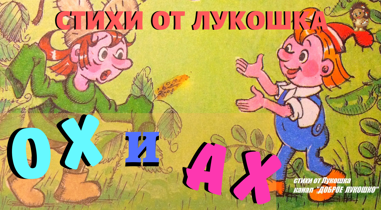 Ох изображающих. Ох и Ах. Сказка ох и Ах. Ох и Ах фото. Стих ох и Ах
