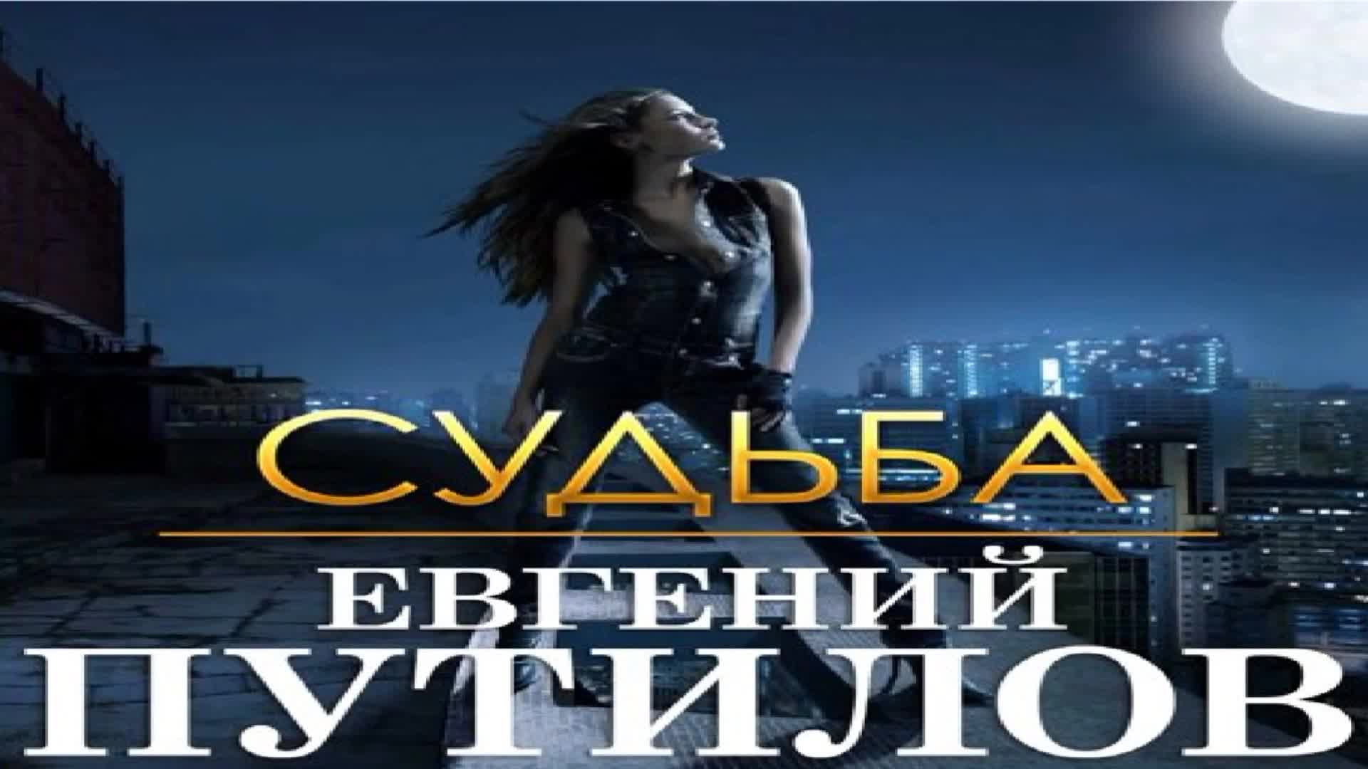 новые песни путилова