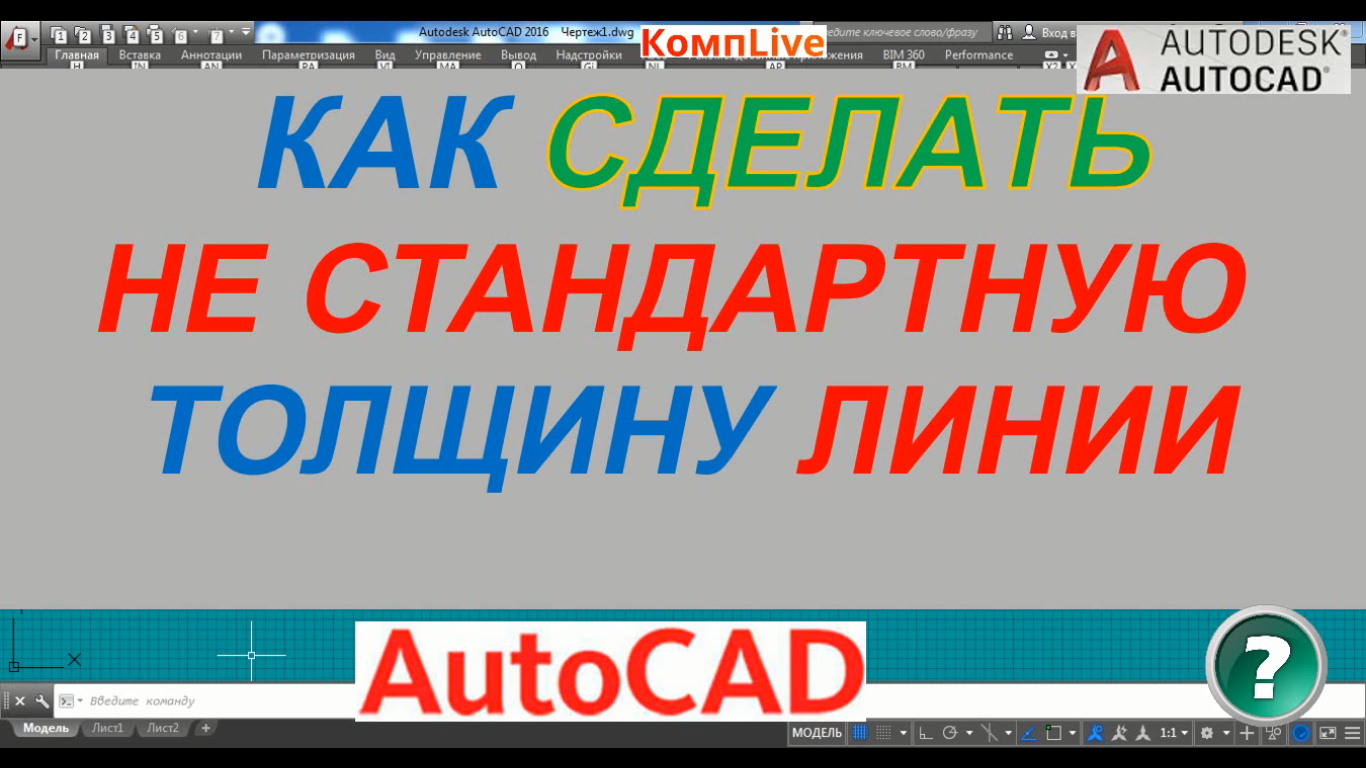 Как в автокаде включить вес линии на чертеже