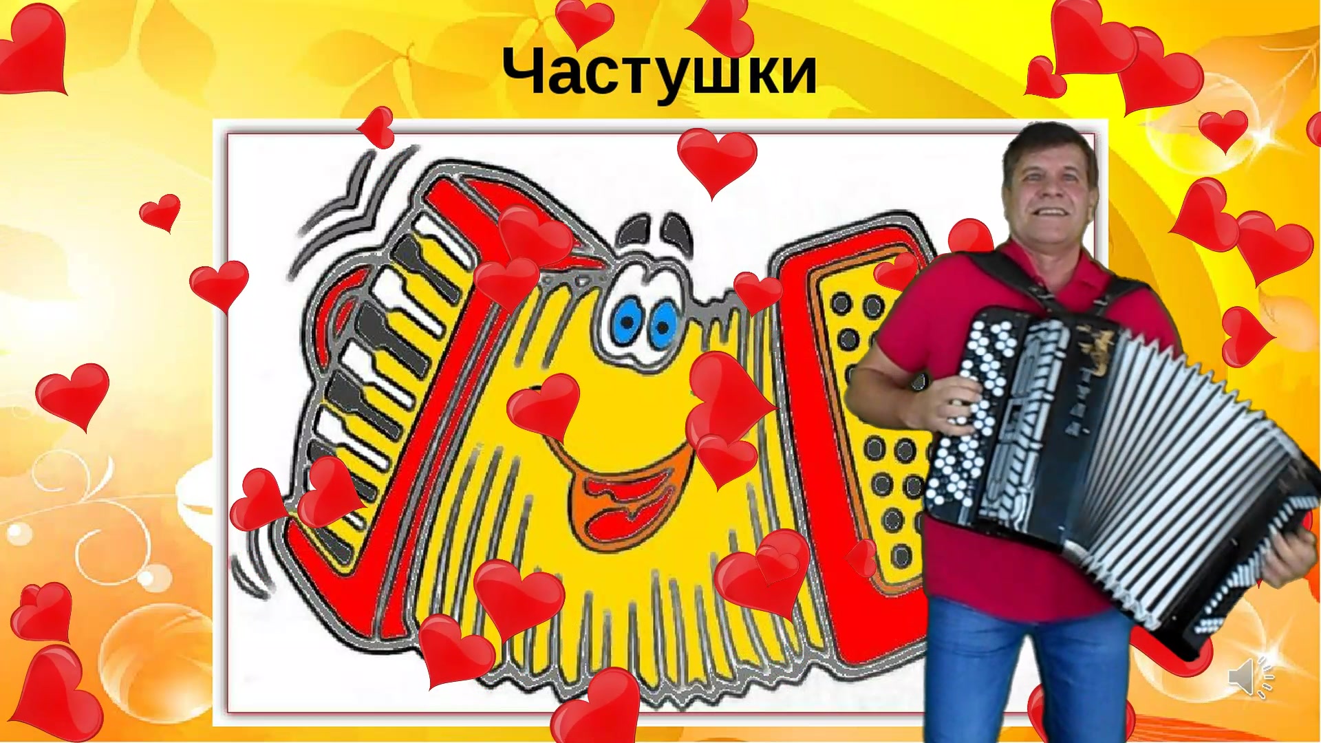 С днем рождения баяниста