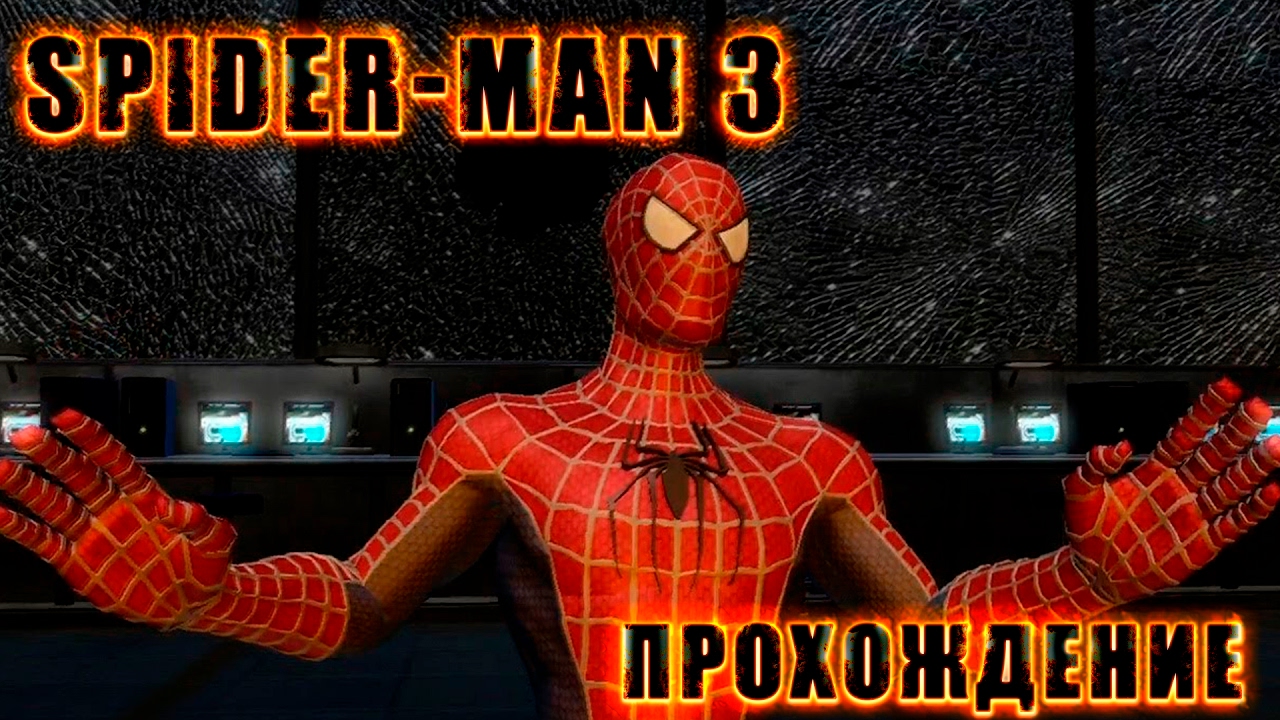 человек паук враг в отражении песочный человек. человек паук 6 часть. прохождение человек паук 3. человек паук игра 3 часть. сладкая отрава человек паук 3.