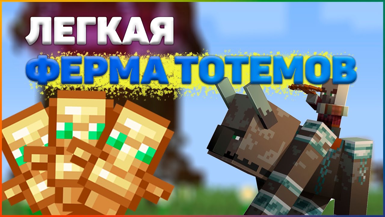 2. 2. ферма тотемов бессмертия. как построить ферму тотемов. 16.