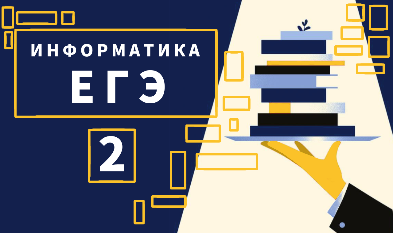 25 апреля егэ. ЕГЭ Информатика 2022. Подготовка к ЕГЭ по информатике. Задания ЕГЭ Информатика. 6 Задание ЕГЭ по информатике.