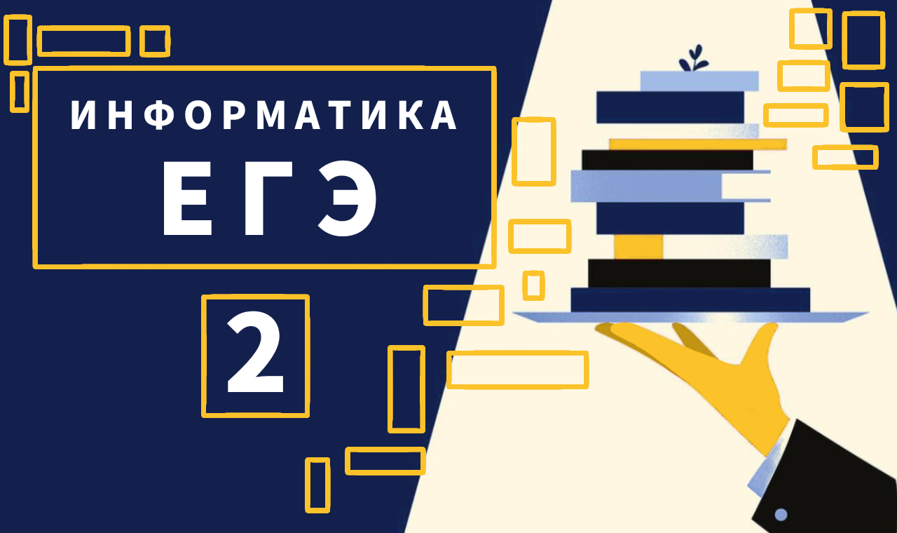 Тест готовимся к егэ. ЕГЭ Информатика 2022. Подготовка к ЕГЭ по информатике. Задания ЕГЭ Информатика. 6 Задание ЕГЭ по информатике.