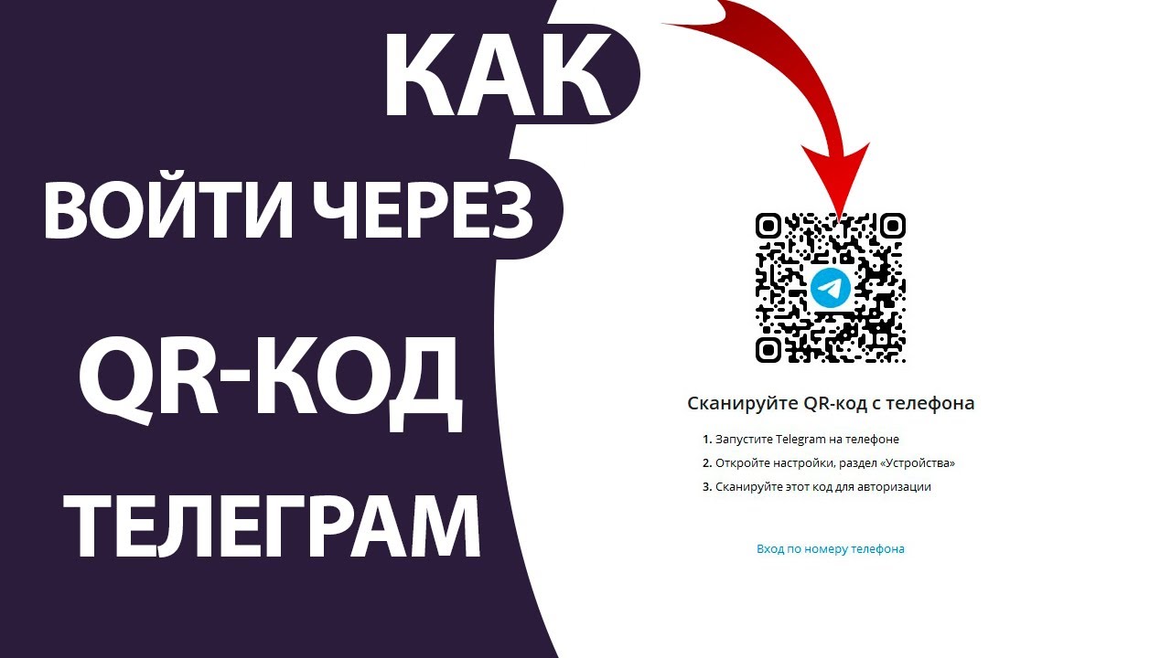 Qr код телеграмм. Как отсканировать код телеграмма на телефоне. Telegram сканировать qr код. Как войти в телеграмм по qr коду. Отсканировать qr код.