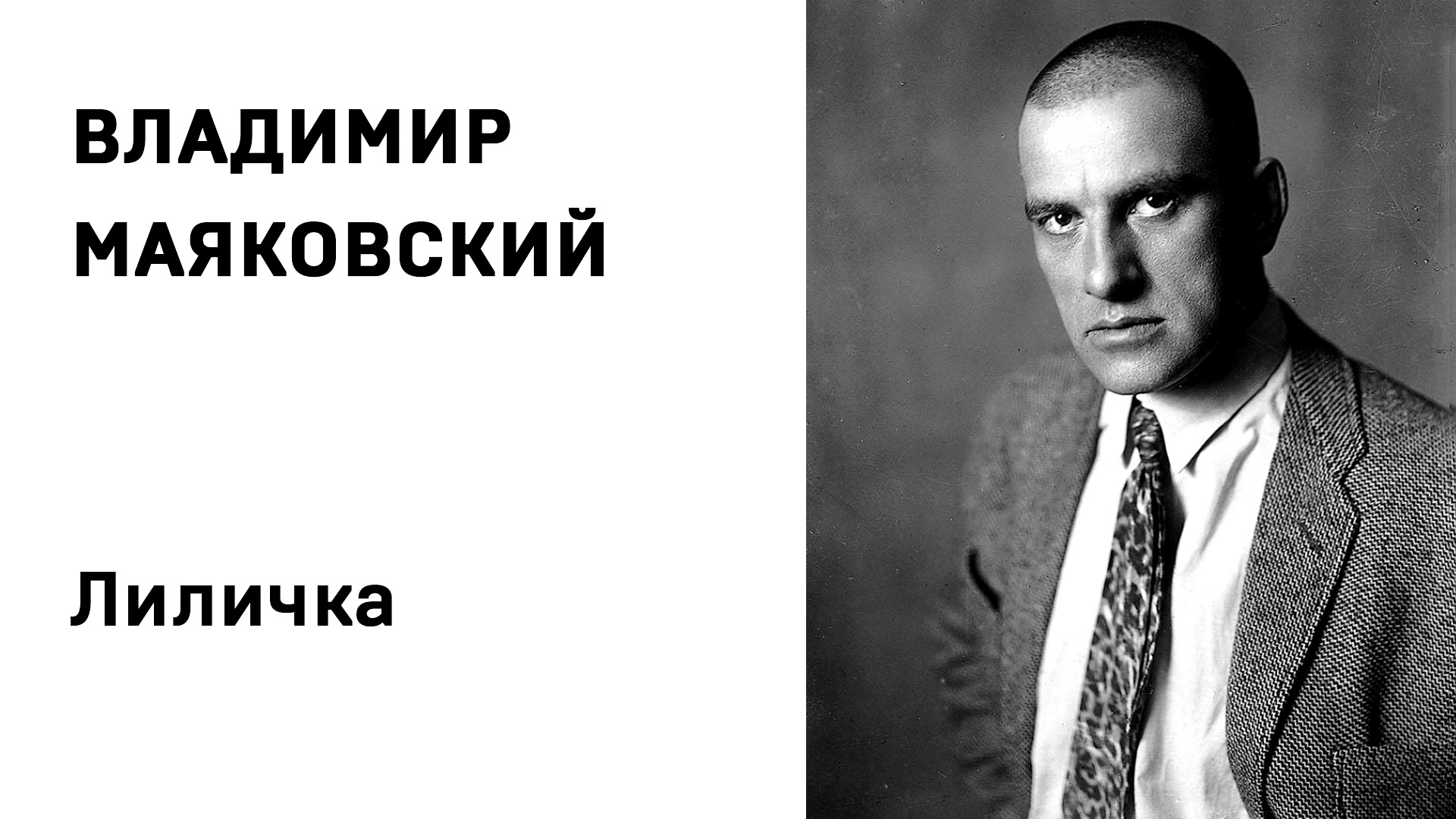 Аудио стихи слушать. Маяковский гейнеобразное. «Адище города» Владимир Владимирович Маяковский. Владимир Маяковский Лиличка. Владимир Маяковский 