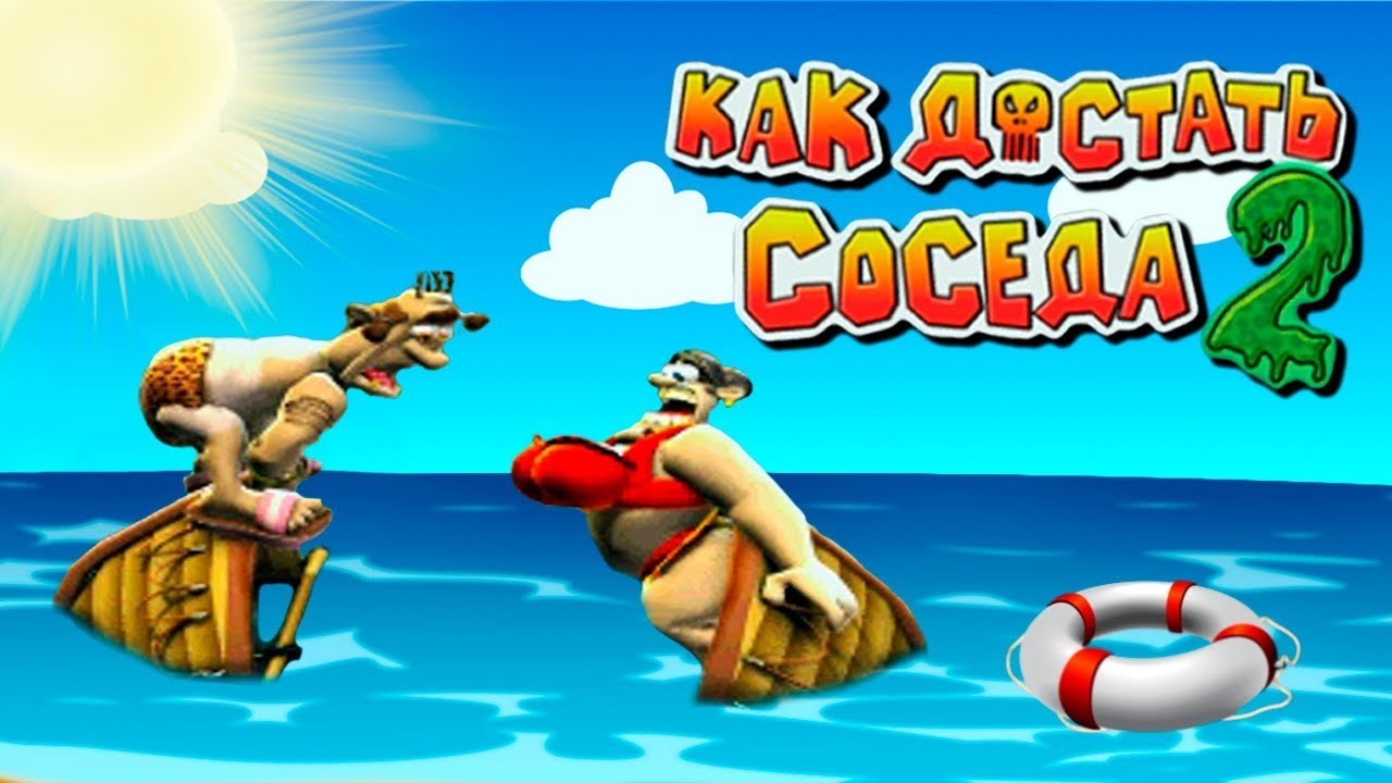 Как достать соседа 2 адские каникулы. Как достать соседа сладкая месть. Игра сосед 2. Достать соседа. Как достать соседа ремастер.