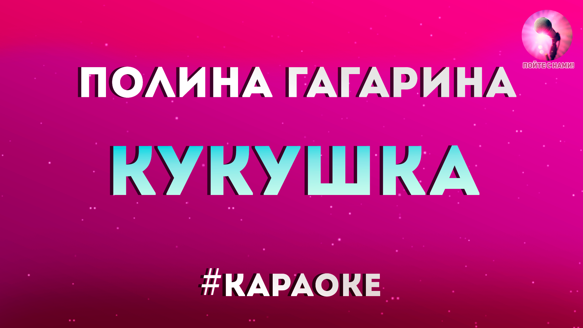 Караоке полины гагариной. Кукушка Полина Гагарина караоке. Кукушка Гагарина караоке. Кукушка Гагарина караоке со словами. Петь караоке Кукушка